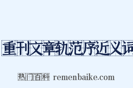 重刊文章轨范序近义词是什么意思的图片